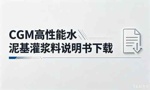 龙岩厂家：CGM高性能水泥基灌浆料说明书PDF（纯白无LOGO）